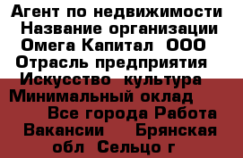 Агент по недвижимости › Название организации ­ Омега-Капитал, ООО › Отрасль предприятия ­ Искусство, культура › Минимальный оклад ­ 45 000 - Все города Работа » Вакансии   . Брянская обл.,Сельцо г.